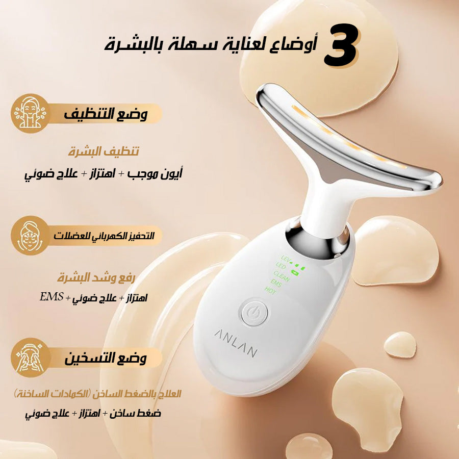 جهاز تجميل الرقبة والوجه الاصلى من انلان
